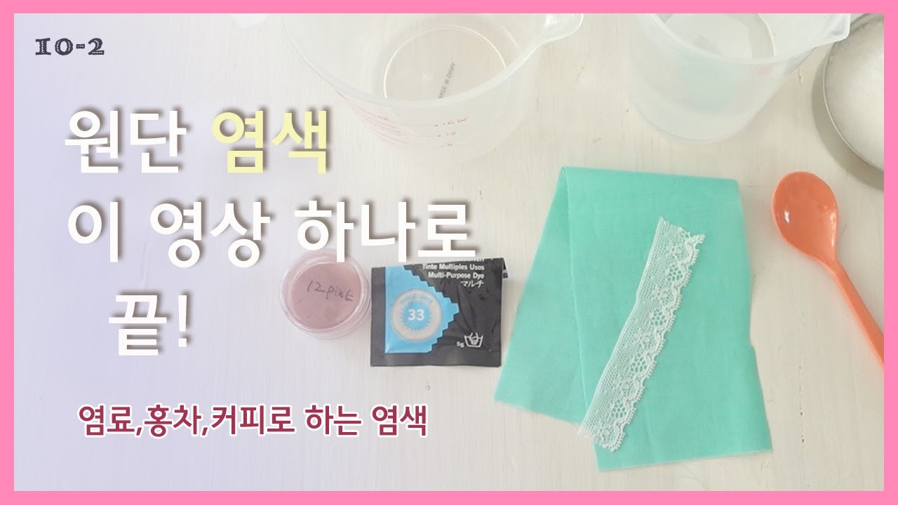 10-2 원단과 레이스 염색 이 영상 하나로 끝! 저 믿고 꼭 보세요 / 다이론 멀티염료, 홍차,커피 염색