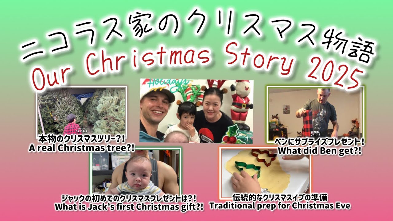 2025年ニコラス家のクリスマス物語 ★ Our Christmas Story 2025
