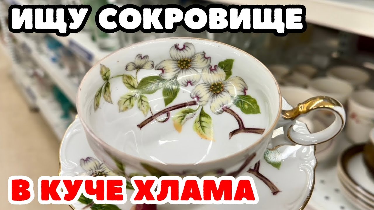 Вот это я удачно зашла 💎 шопинг влог в секонд хенде,  украшения фарфор винтаж поиск клада