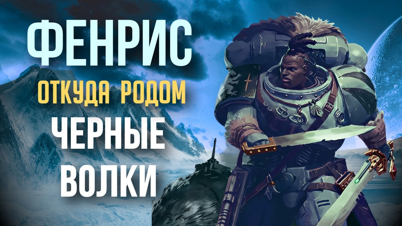 Фенрис! Вся инфа о планете Космических Волков | Знай #561 | Warhammer 40000