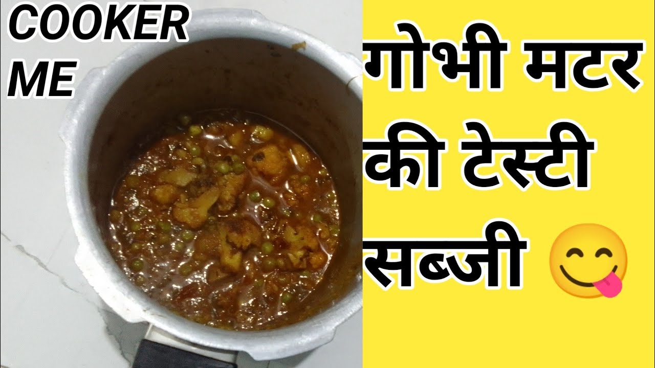 कुकर में गोभी मटर की मसालेदार सब्ज़ी | Gobi Matar Sabji Recipe in Cooker | Easy Veg Recipe