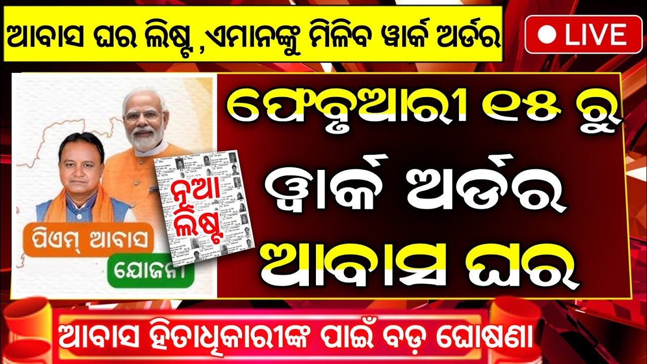 ଆସିଲା ଆବାସ ଯୋଜନା ୱାର୍କ ଅର୍ଡର | Pradhanmantri Awas Yojana New List 2025-26 Odisha | pmay odia
