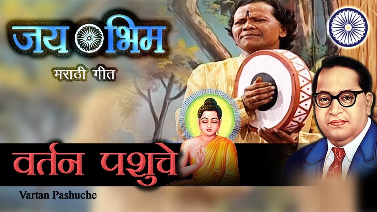 Ramabai Ambedkar Song | वर्तन पशुचे | Vartan Pashuche | Bhim Song 2019 | Datta Shinde