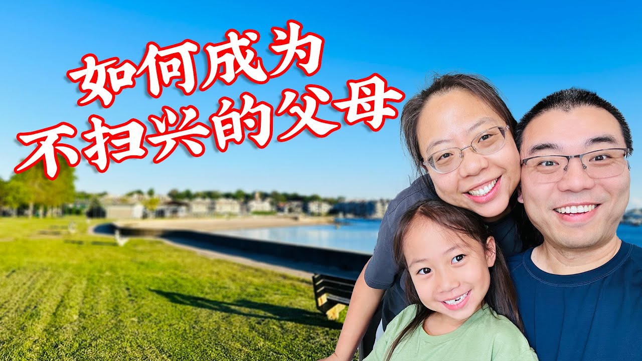【育儿】聊一聊如何做不扫兴的父母