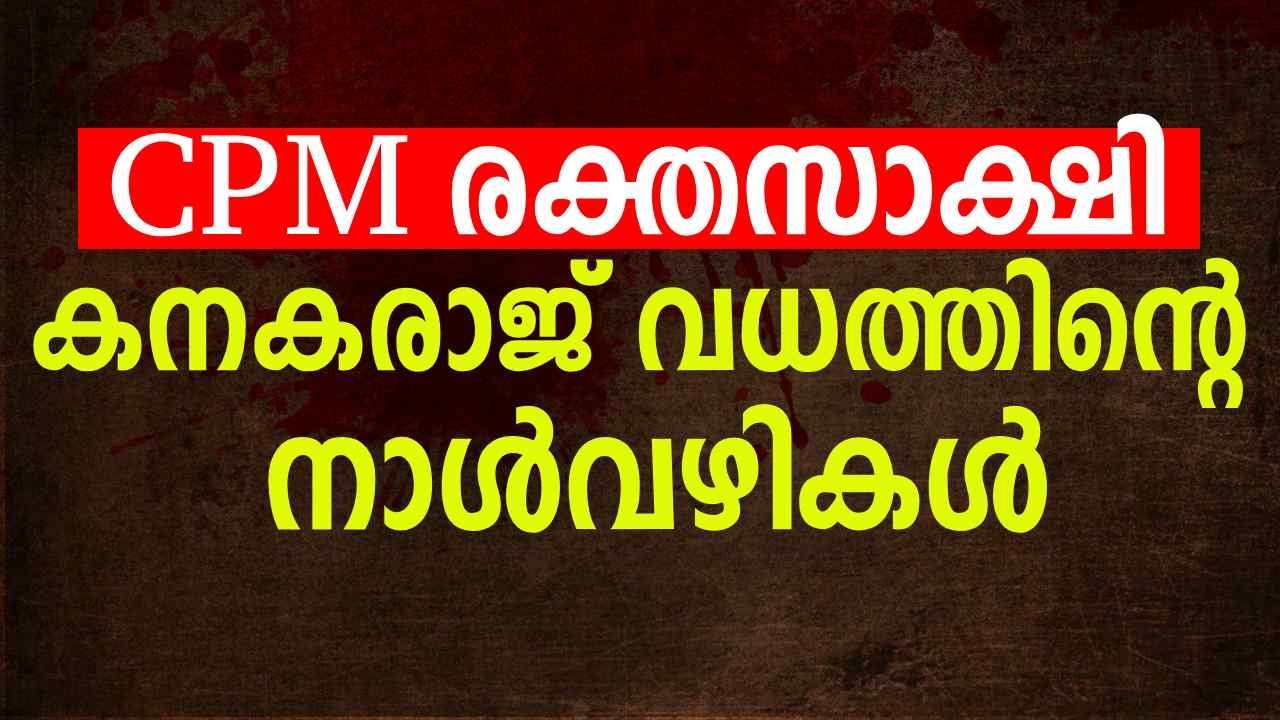 CPM രക്തസാക്ഷി ; കനകരാജ് വധക്കേസിന്‍റെ നാൾവഴികൾ | PART 03 | CPM Leader kanakaraj Murder Case