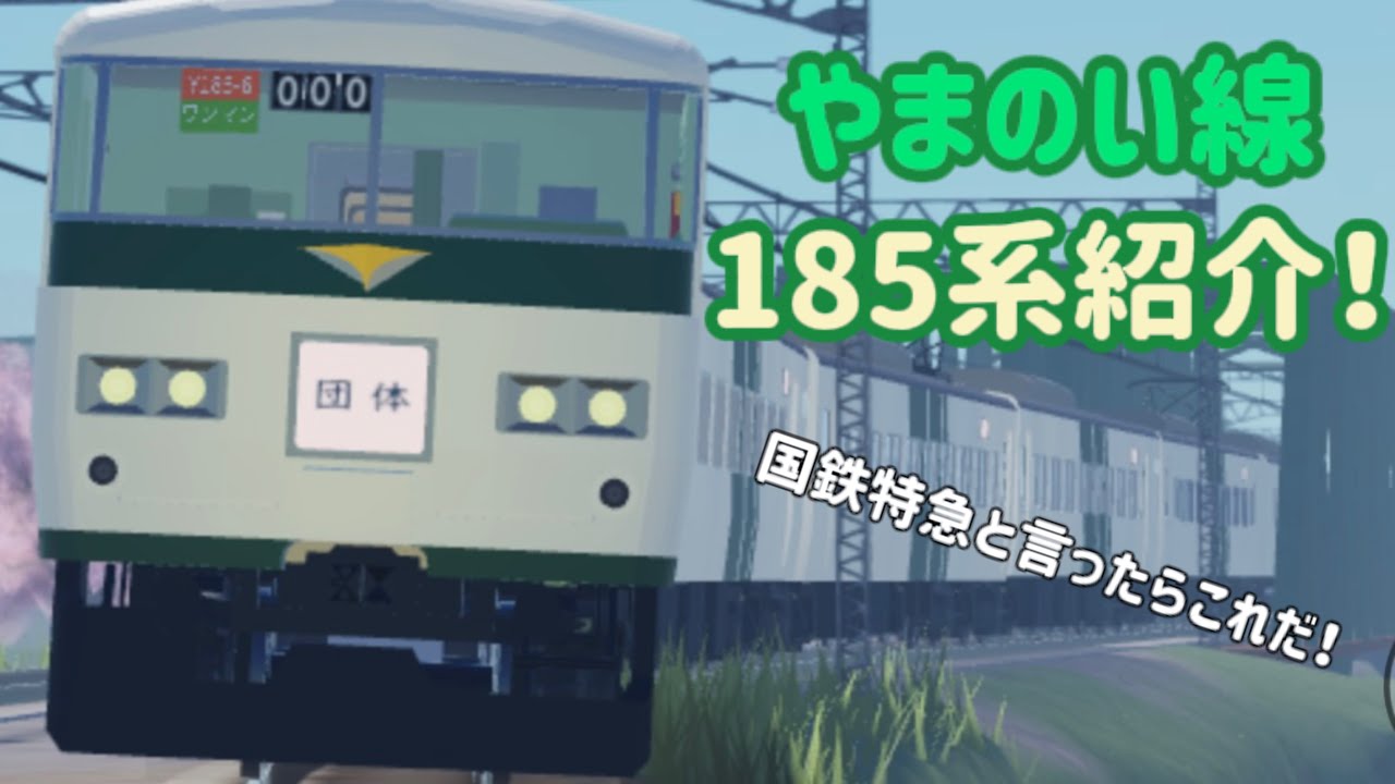 【やまのい線】ムニマンがやまのい線に出た185系を紹介するお話。