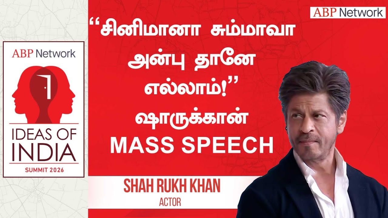 Shah Rukh Khan | ’’சினிமானா சும்மாவாஅன்பு தானே எல்லாம்!’’ஷாருக்கான் mass speech | Ideas Of India