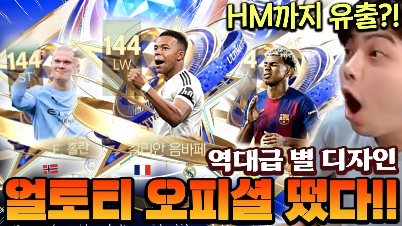 얼토티 확정 공개 떴다!! 별 디자인 간지 미쳤네 ㄷㄷ + HM까지?! | FC모바일