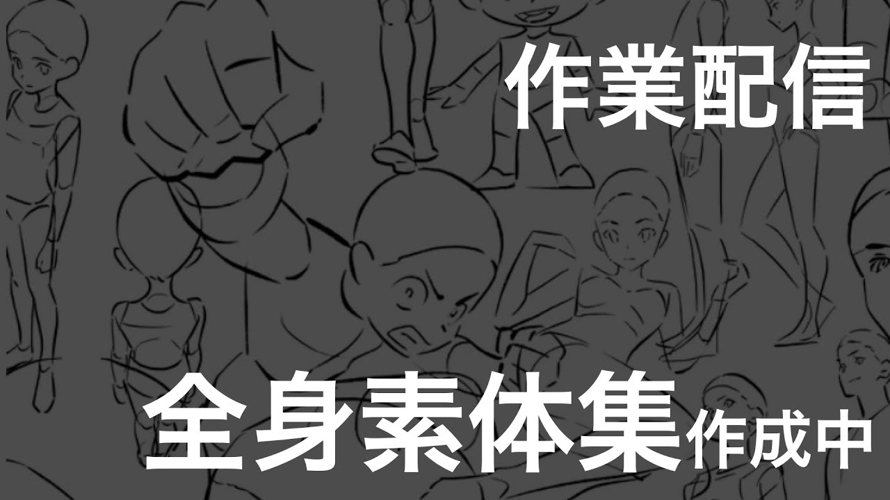 【作業配信】全身素体集作成中
