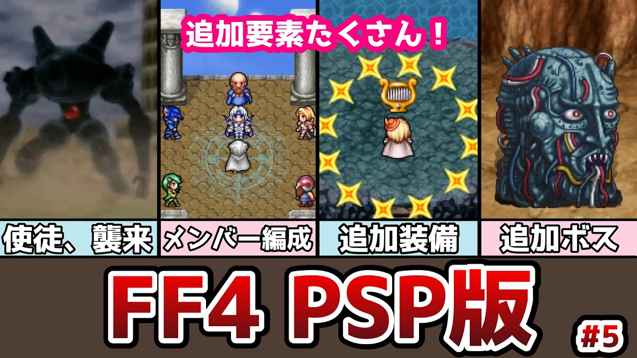 FF4 PSP版 追加ダンジョンと追加装備登場！ コンプリートコレクションの紹介 #5 バブイルの巨人から試練の洞窟まで ゆっくり解説 ゆっくり実況 ファイナルファンタジー4