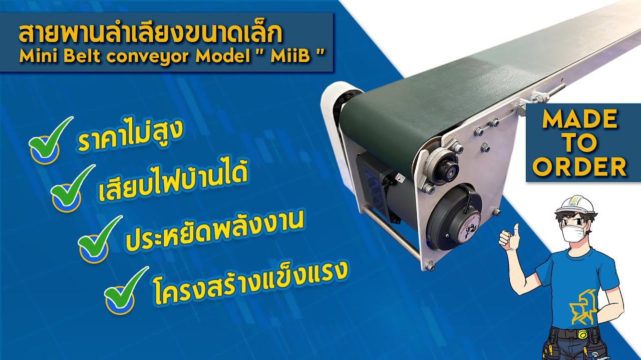 สายพานลำเลียงขนาดเล็ก BY BestConveyorCenter #สายพานลำเลียง #สายพาน