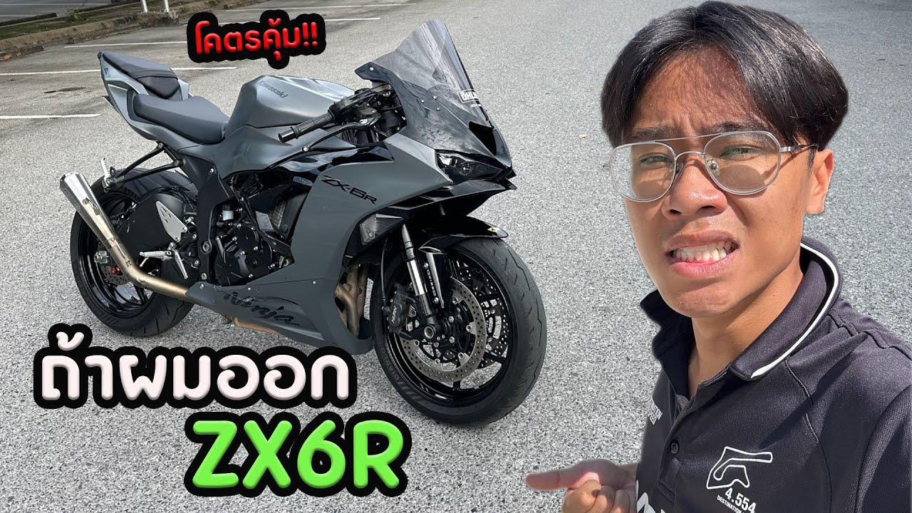 ถ้าผมออก ZX6R 2024 จะเจออะไรบ้าง??