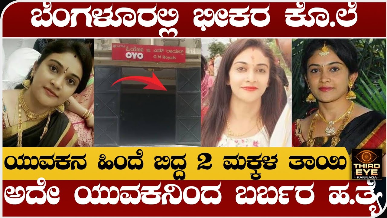 25 ವರ್ಷದ ಯುವಕನ ಹಿಂದೆ ಬಿದ್ದ, 2 ಮಕ್ಕಳ ತಾಯಿ ದುರಂತ ಅಂತ್ಯ- bangalore incident