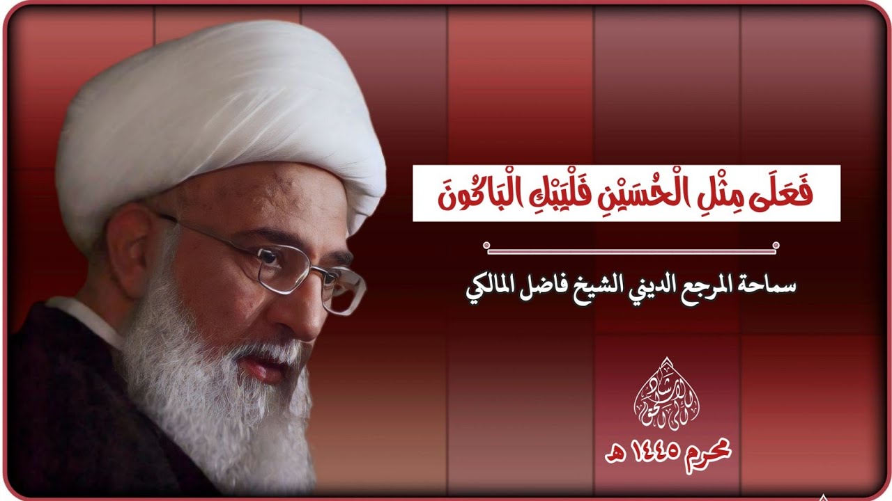 الحث على ذكر الإمام الحسين عليه السلام /المرجع الديني الشيخ فاضل المالكي