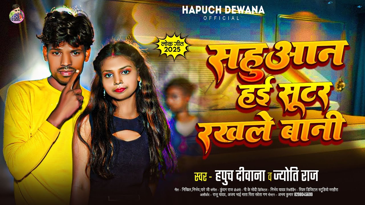 #Viral सहुआन है शूटर रखले बानी | #Hapuch Dewana | Sahuaan Hai Shooter Rakhle Bani | Sahuaan Song