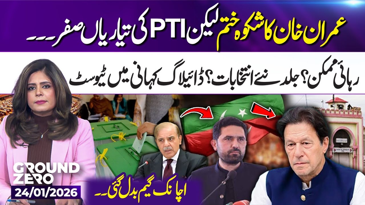 Imran Khan’s Complaints End | But PTI’s Preparations at Zero? | 24 Jan 26 | Ground Zero | 365 Plus