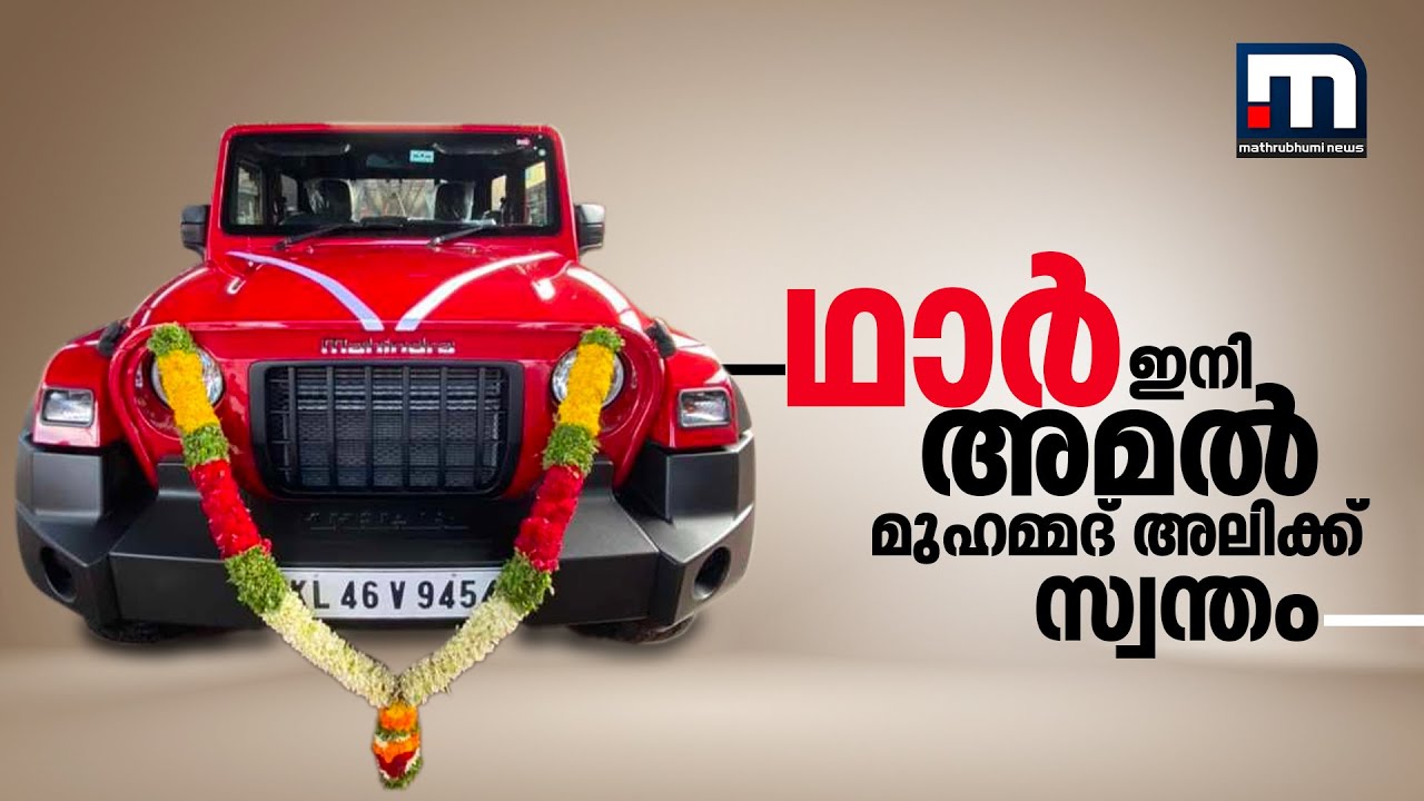 That Thar is now owned by Amal Muhammad Ali | Mathrubhumi News