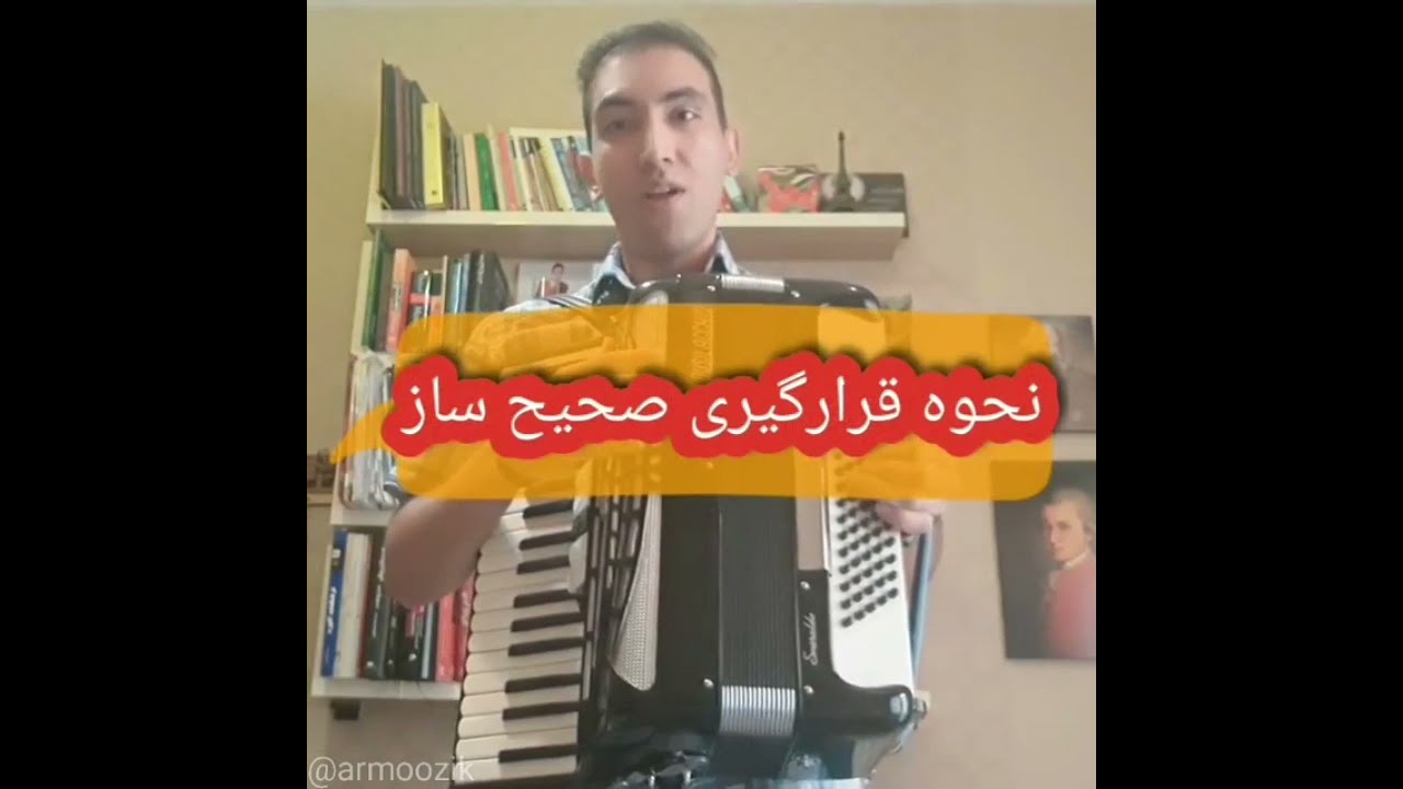 نحوه قرارگیری صحیح آکاردئون