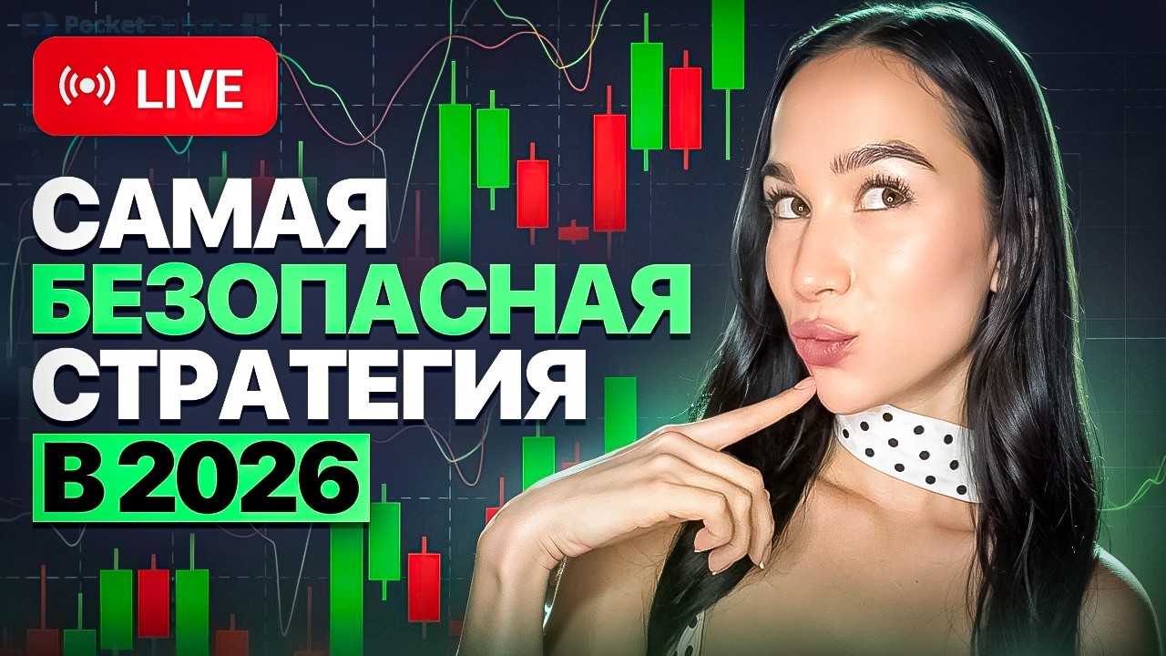 Стратегия, на которой зарабатывают даже НОВИЧКИ - безопасный трейдинг в 2026