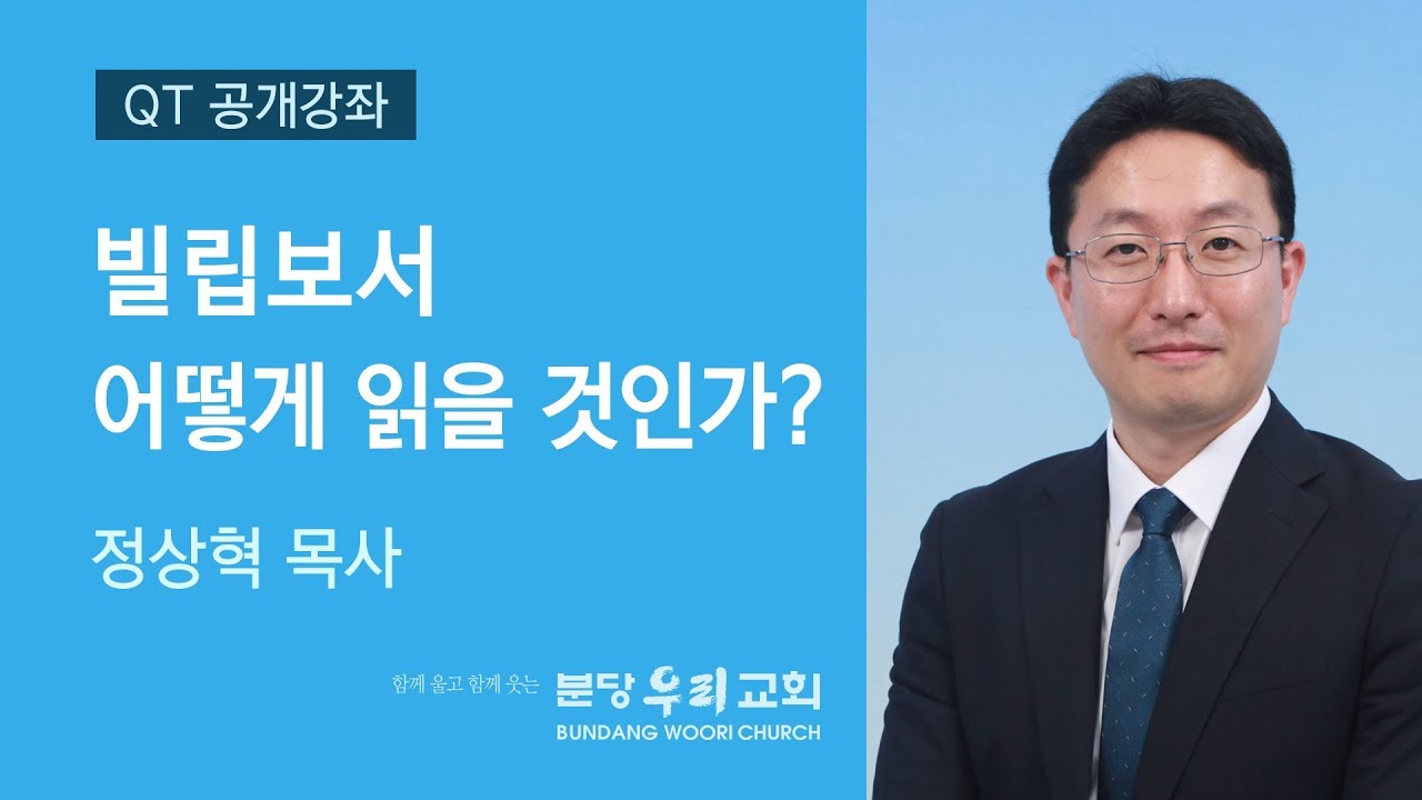 빌립보서 어떻게 읽을 것인가? | 정상혁 목사 | 분당우리교회 QT공개강좌 | 2019-10-07