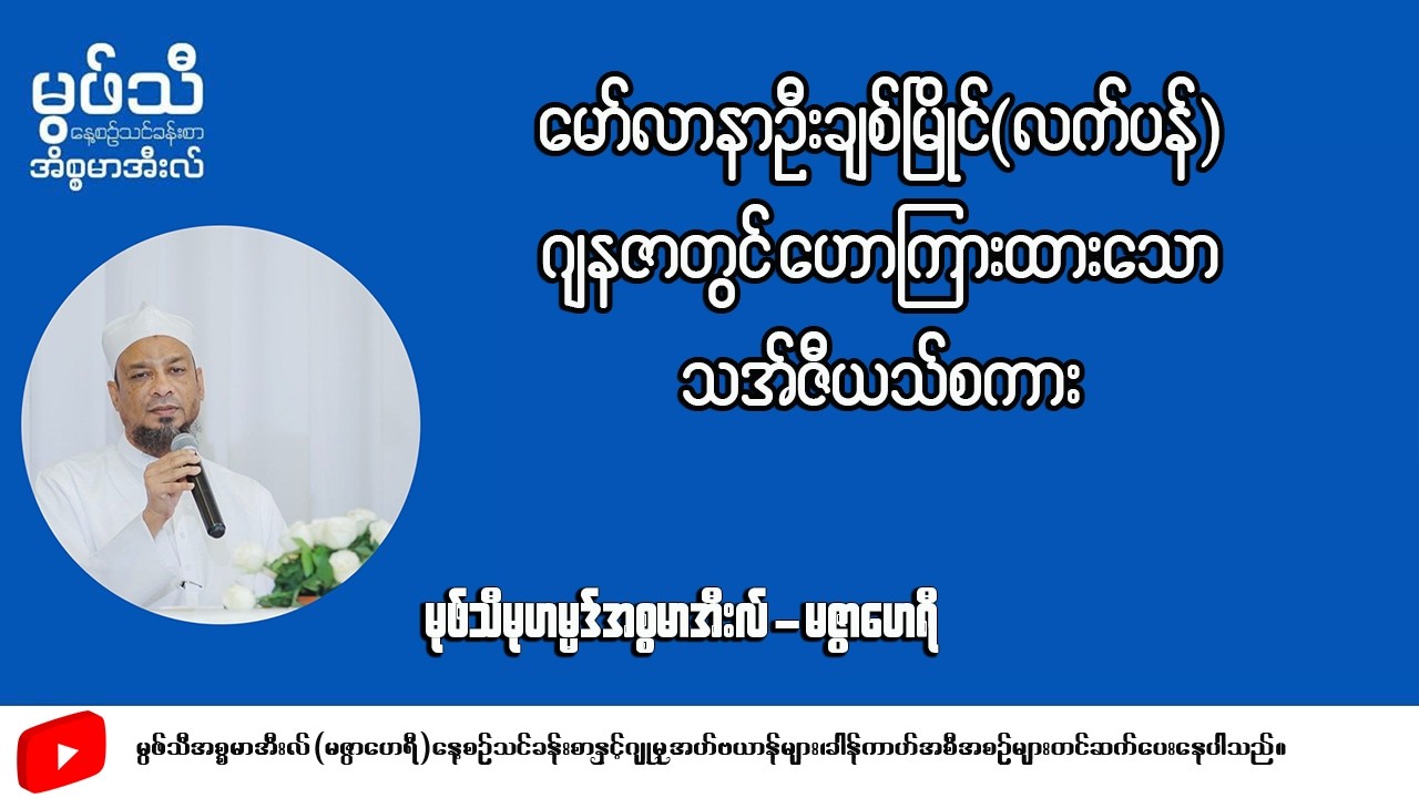 မောင်လာနာဦးချစ်မြိုင် (လက်ပန်) ဂျနာဇာတွင်ဟောကြားထားသောသအ်ဇီယသ်စကား #မုဖ်သီမုဟမ္မဒ်အစ္စမာအီလ်