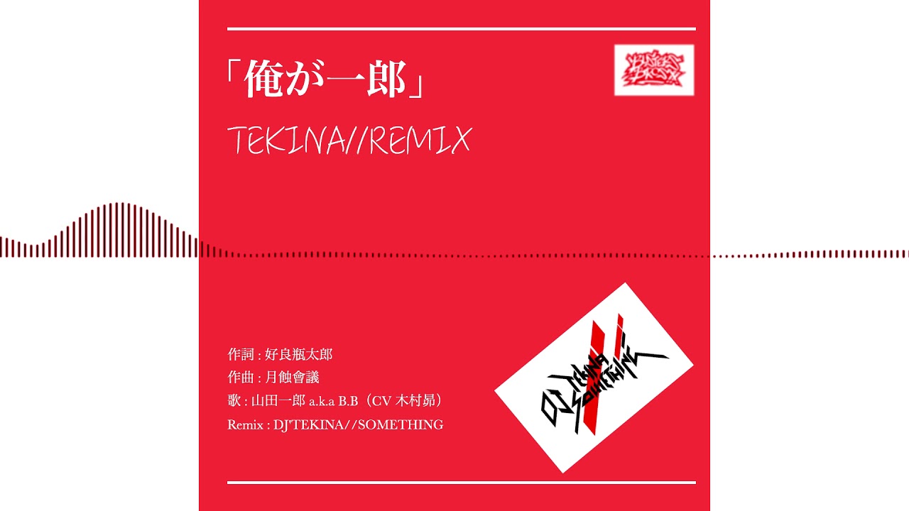【Remix】俺が一郎 - TEKINA Remix【ヒプノシスマイク】