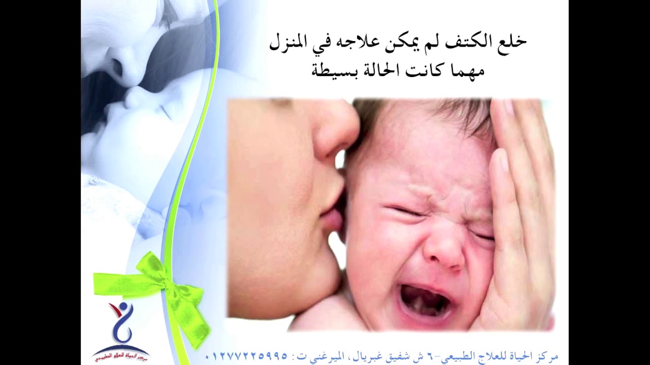 خلع الكتف حديثي الولادة و دور العلاج الطبيعي و أهميته