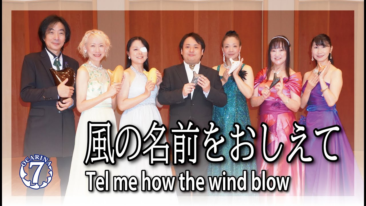 風の名前をおしえて　オカリナ七重奏　