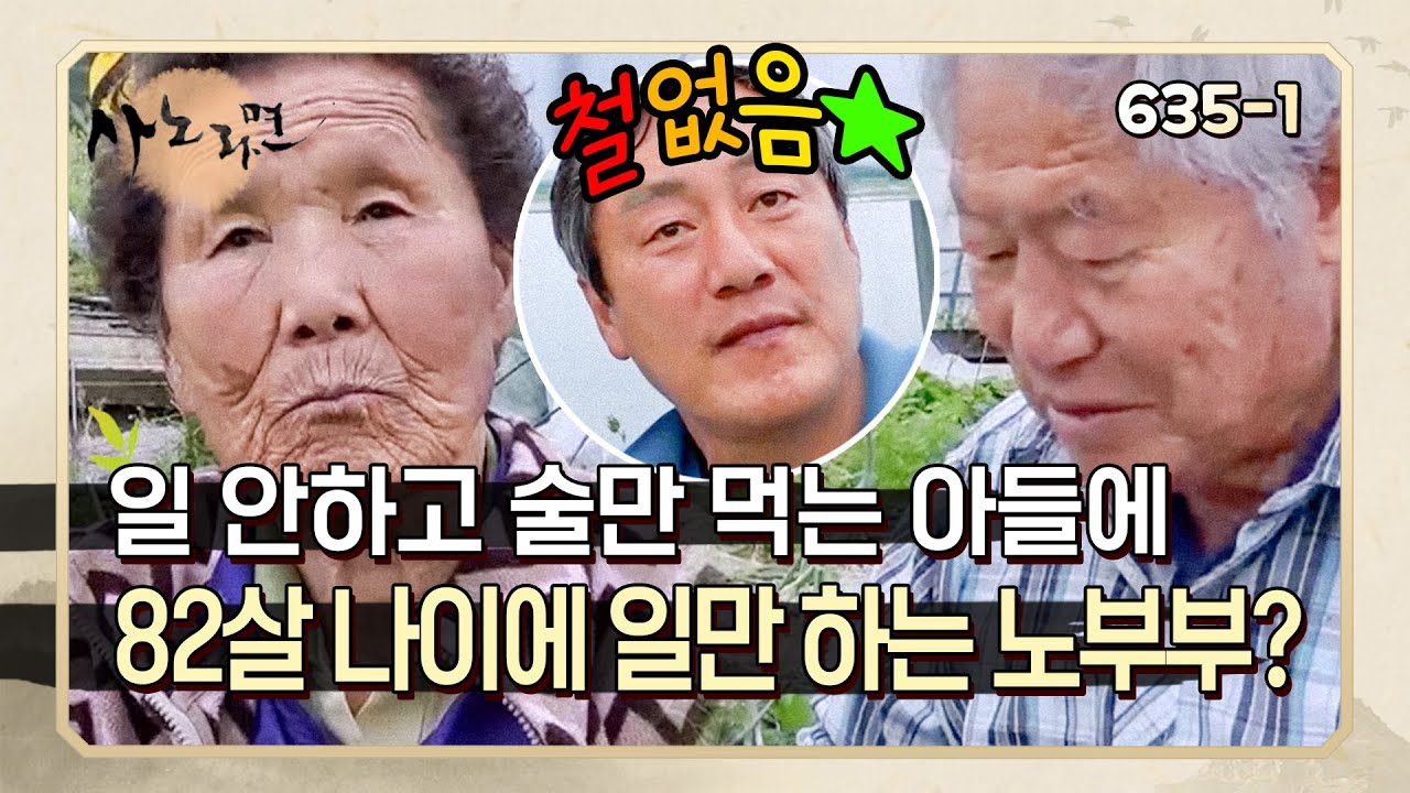 [사노라면] 635-1 귀농해놓고 농사일 안 하는 아들 때문에 82살 나이에 쉬지 못하는 노부부??