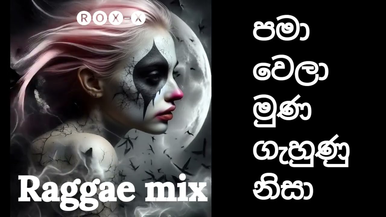 පමා වෙලා මුණ ගැහුණු නිසා Raggae mix pama wela muna damith asanka
