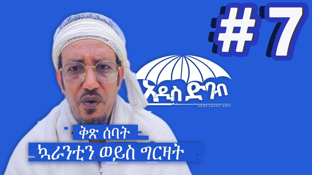 "አዲስ ድባብ" ድራማ ክፍል 7 / Addis Debab Ethiopian Sitcom Drama Part 7 / ኳራንቲን  /BUHE Entertainment /