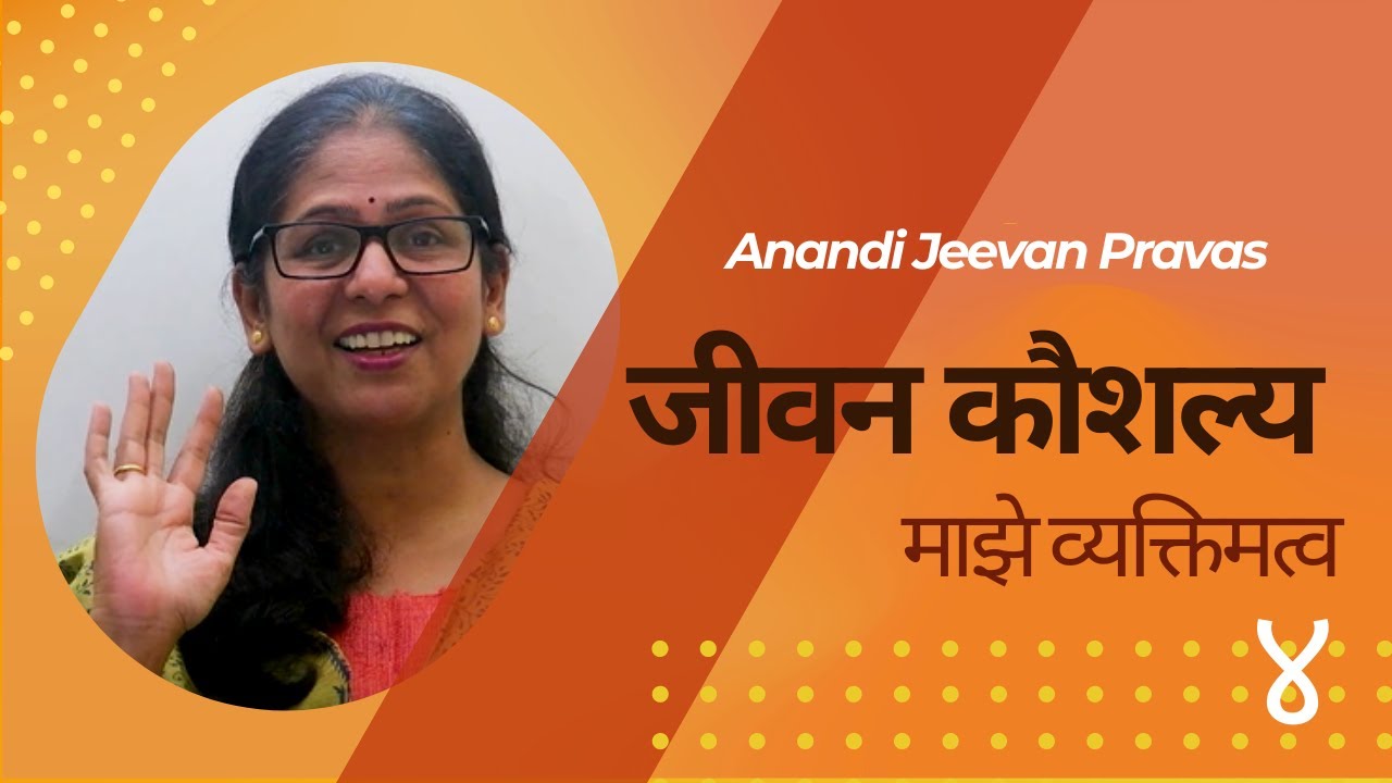 माझे व्यक्तिमत्व | जीवन कौशल्य | Anandi Jeevan Pravas | by Uma Mane