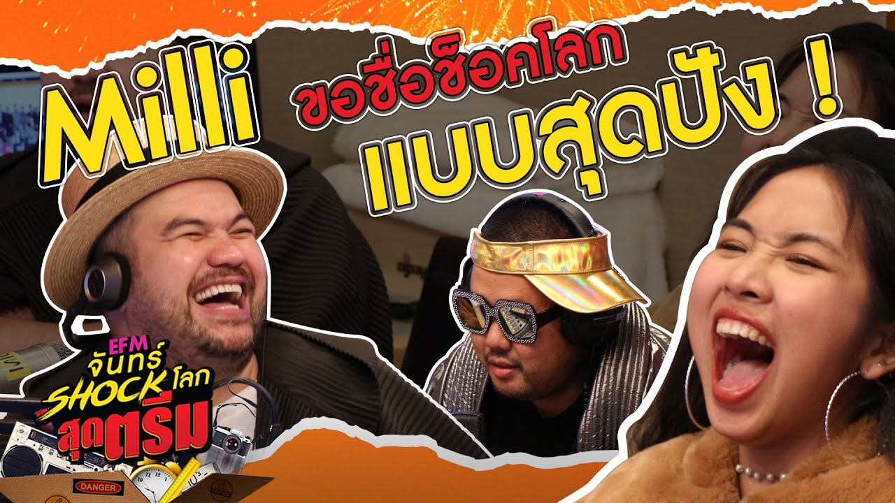 Milli มาแบบสุดปัง !! ลั่นทั้งสตู -Highlightจันทร์Shockโลก 2พ.ย.63 l AtimeOnline