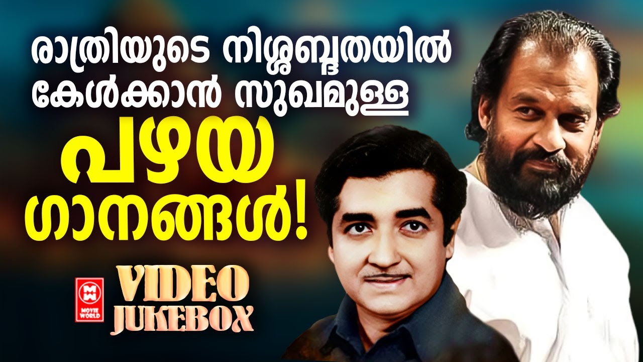 രാത്രിയുടെ നിശബ്ദതയിൽ കേൾക്കാൻ സഖ്യമുള്ള പഴയ ഗാനങ്ങൾ  | Old is Gold