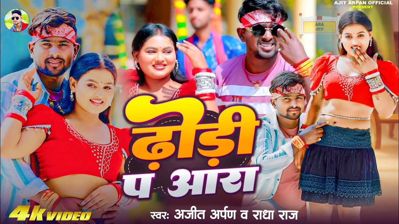 #VIDEO - #ढोढ़ी प आरा - #Ajit_Arpan & Radha_Raj | #Dhodhi P Aara | #New #Viral #Bhojpuri Song 2026 