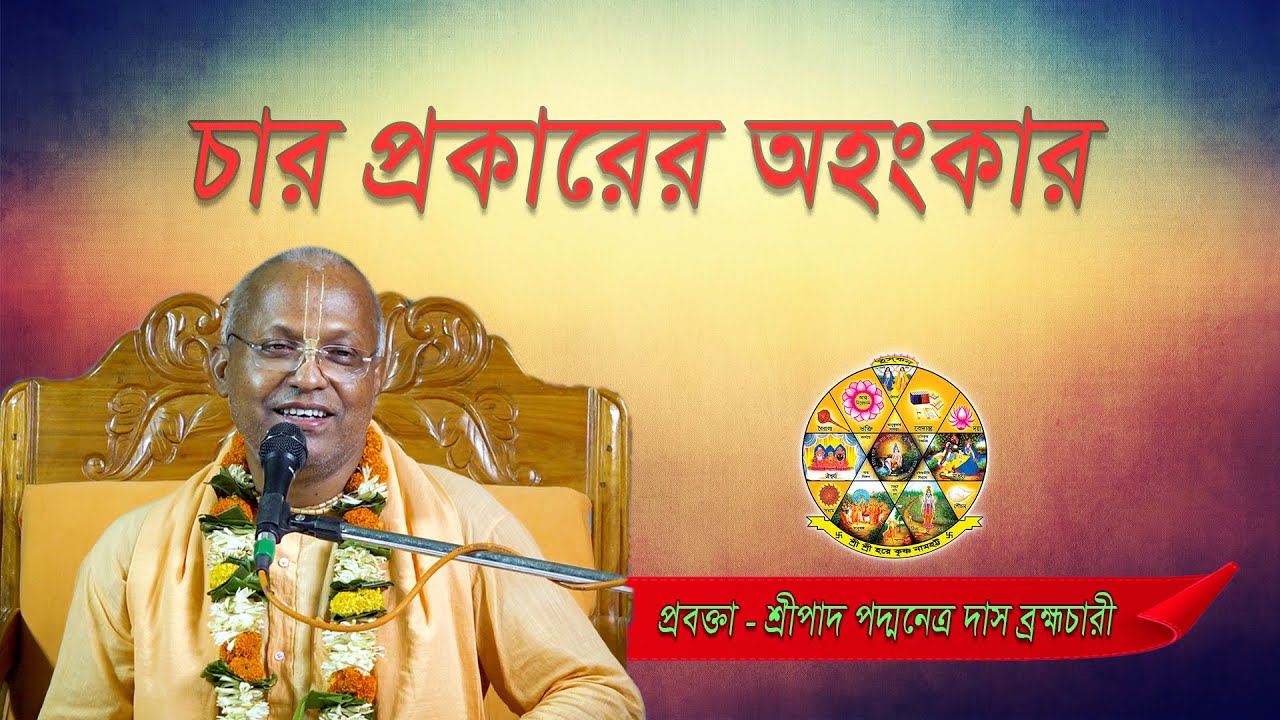 চার প্রকারের অহংকার // প্রবক্তা - শ্রীপাদ পদ্মনেত্র দাস ব্রহ্মচারী