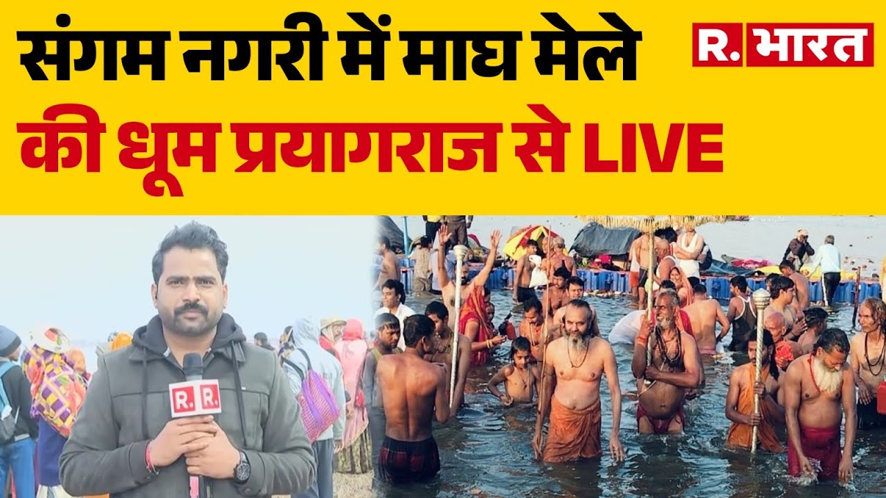 Magh Mela 2026 :संगम नगरी में माघ मेले की धूम | Prayagraj Magh Mela 2026