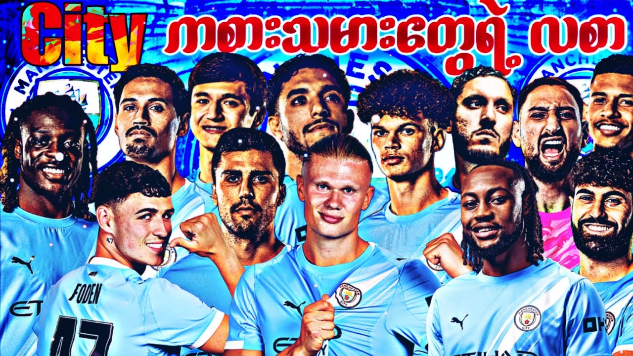 2026 ManCity ကစားသမားတွေရဲ့ လစာ💰