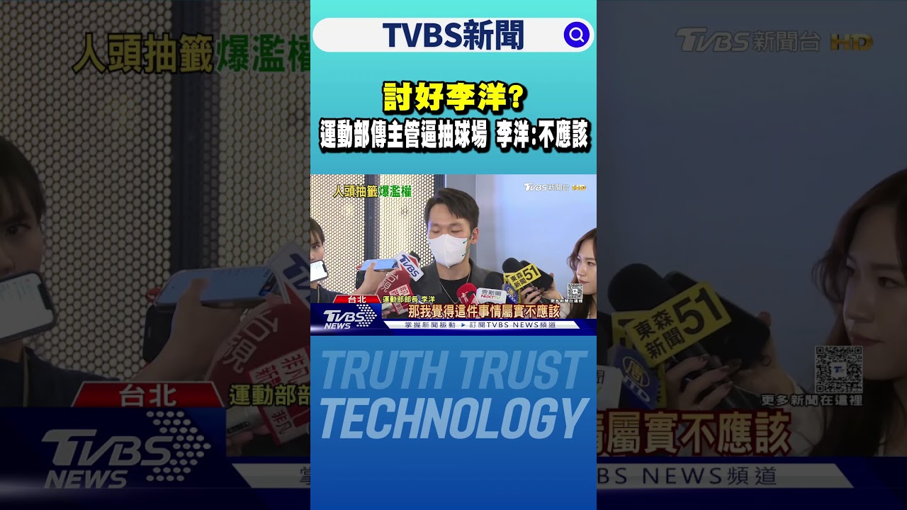 討好李洋? 運動部傳主管逼抽球場 李洋:不應該｜TVBS新聞 @TVBSNEWS01