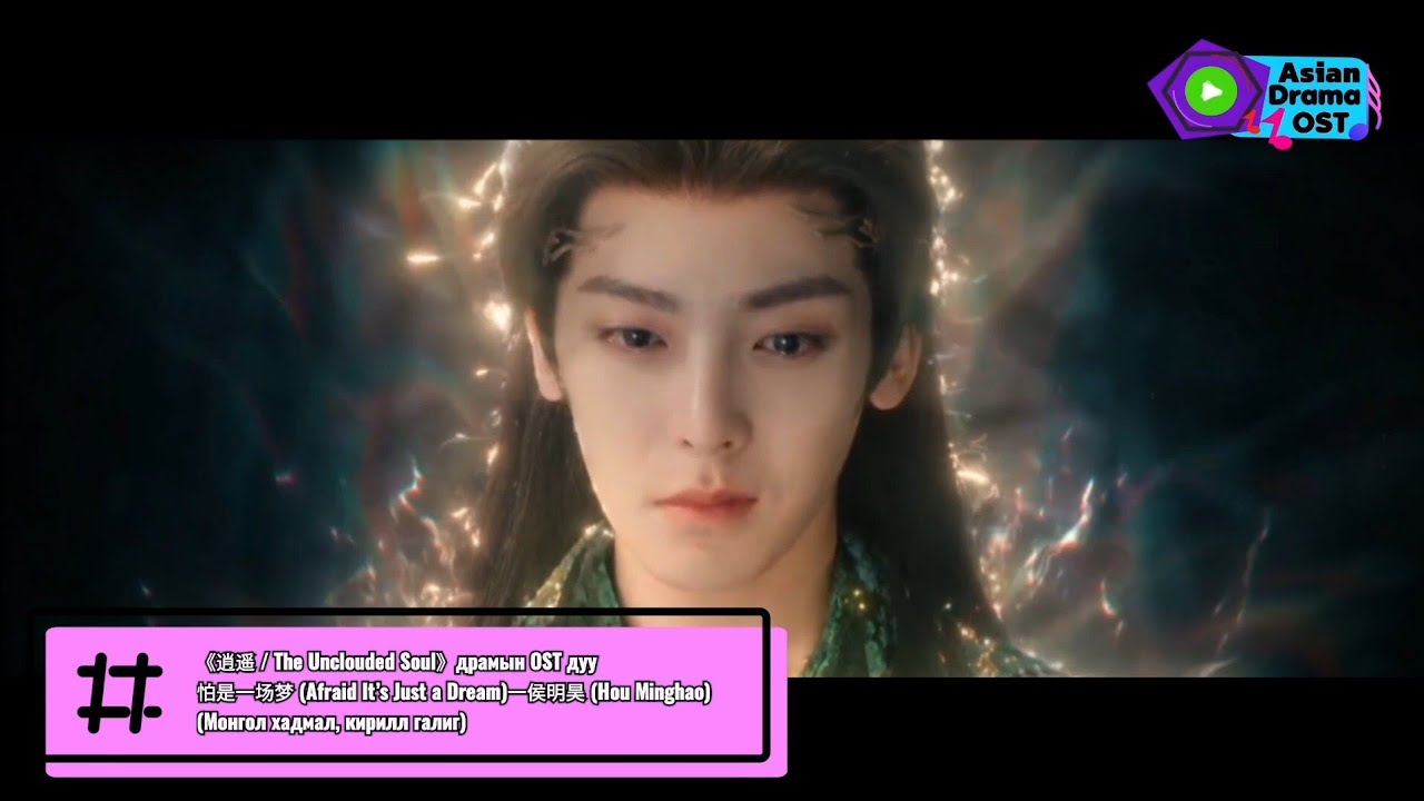 Hou Minghao – Afraid It’s Just a Dream (怕是一场梦) | The Unclouded Soul OST | Mongolian Sub
