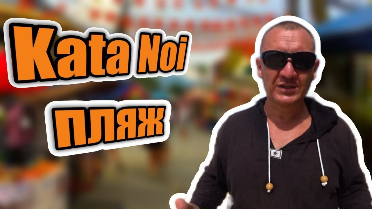 Пляж Ката Ной на Пхукете | Kata Noi | таиланд | тихий пляж | отзывы туристов