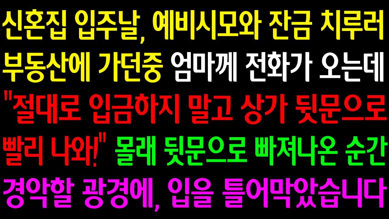 (실화사연) 신혼집 입주날 예비시모와 잔금 치루러 부동산 가던중 엄마께 전화와 