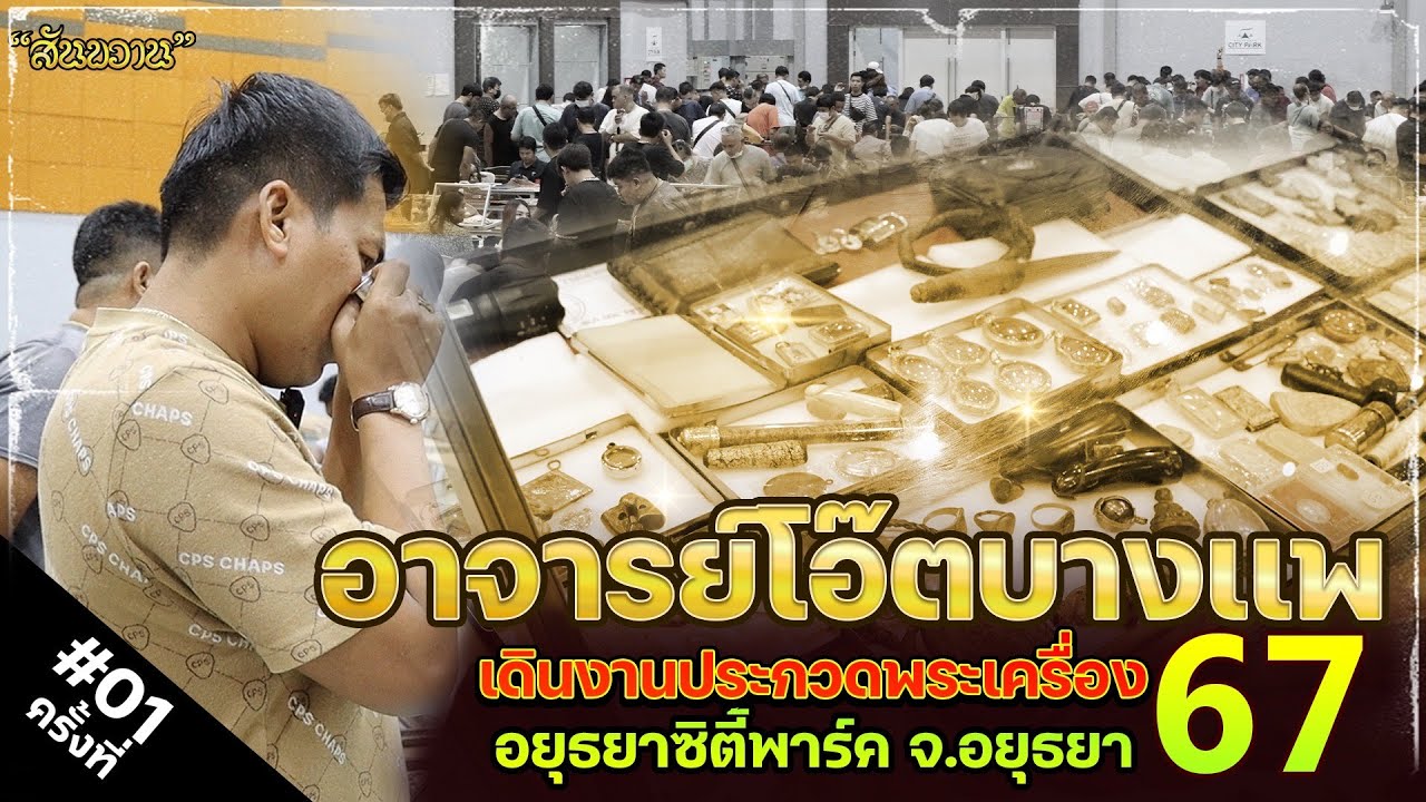อาจารย์โอ๊ต บางเเพ บุกงานประกวดพระอยุธยา ครั้งที่1 #skcheck #พระเครื่องสันขวาน #งานประกวดพระ