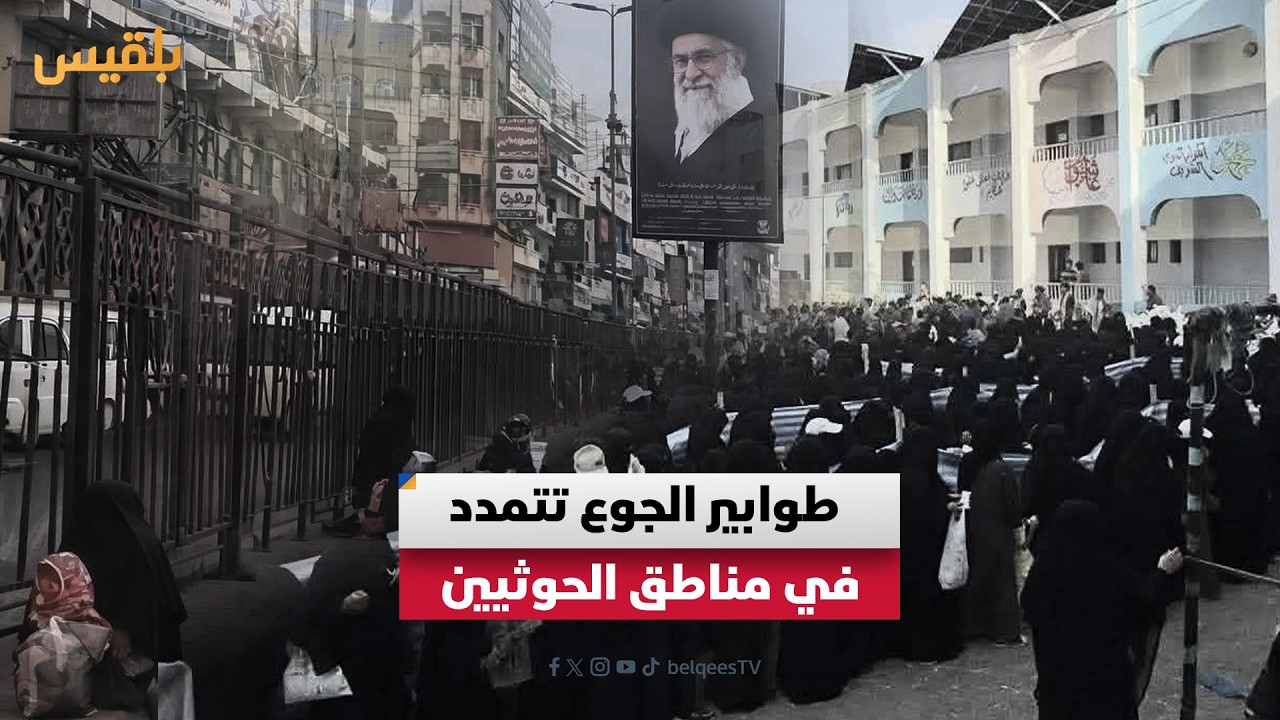 طوابير الجوع تتمدد في صنعاء ومناطق الحوثيين