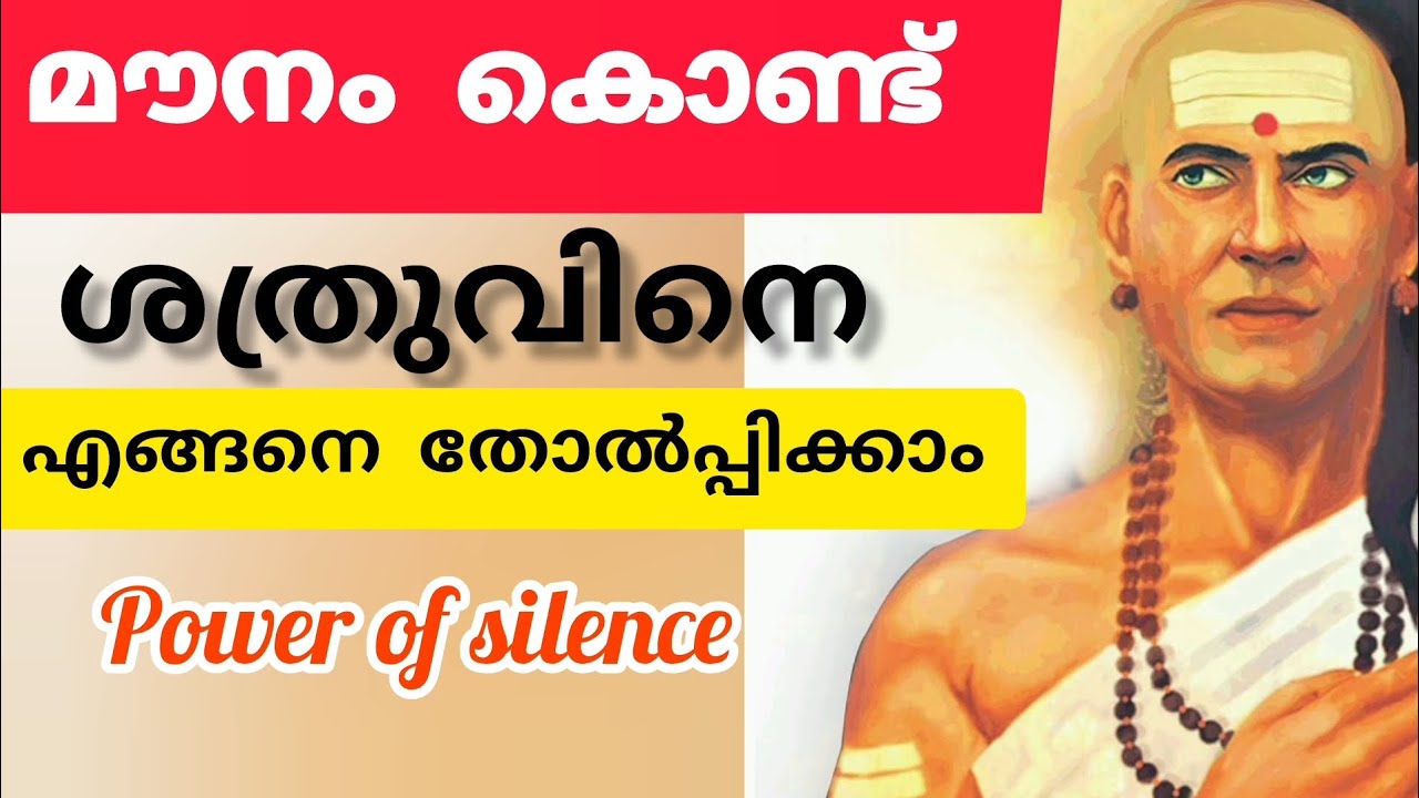 മൗനം കൊണ്ട് ശത്രുവിനെ എങ്ങനെ തോൽപ്പിക്കാം! #chanakyaniti #motivationalquotes 