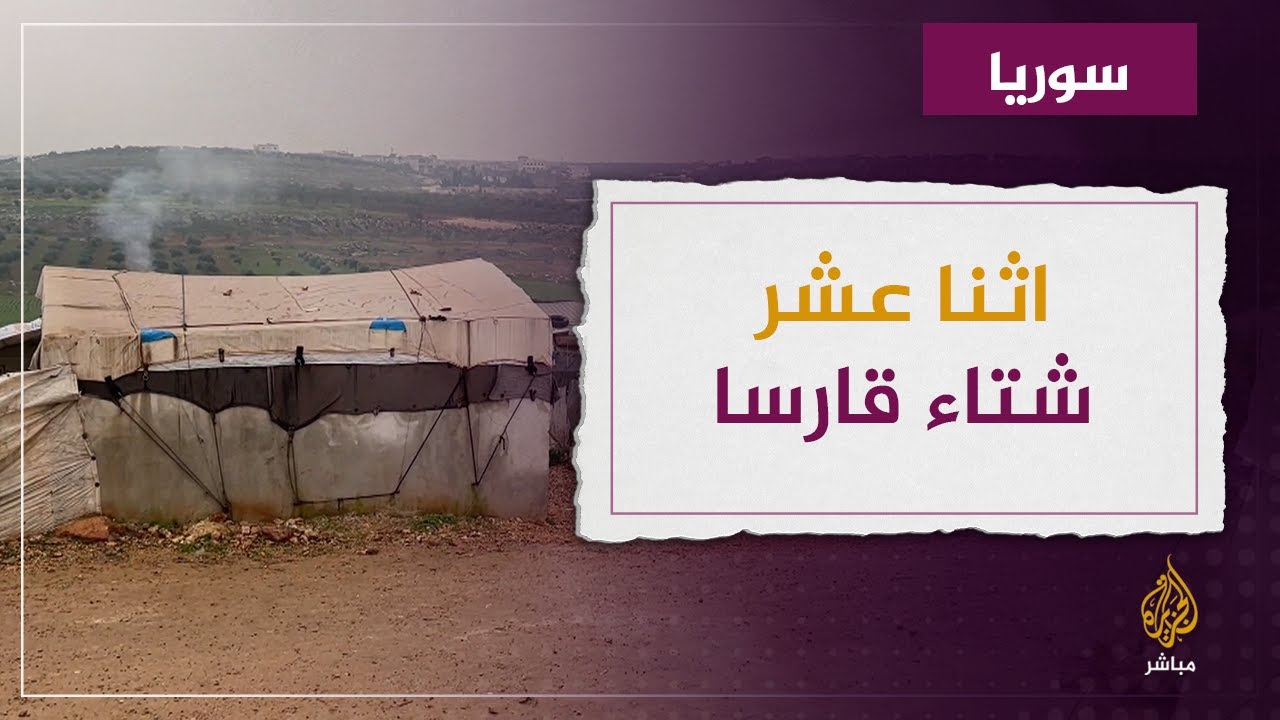 معاناة النازحين السوريين في مخيمات معرة مصرين بريف إدلب