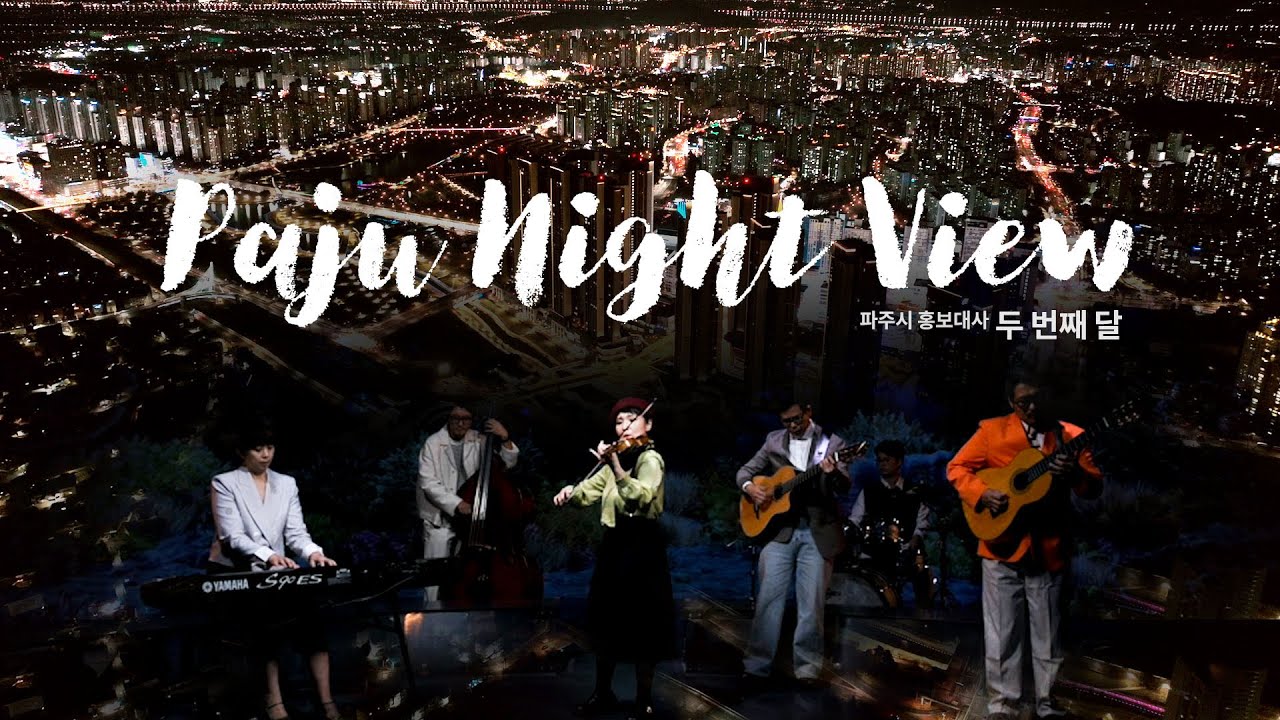 Paju Night View(4K) l 여기가 파주라고? l 홍보대사 '두 번째 달'의 연주와 함께 보는 운정신도시 야경 (feat. 뮤지엄헤이)