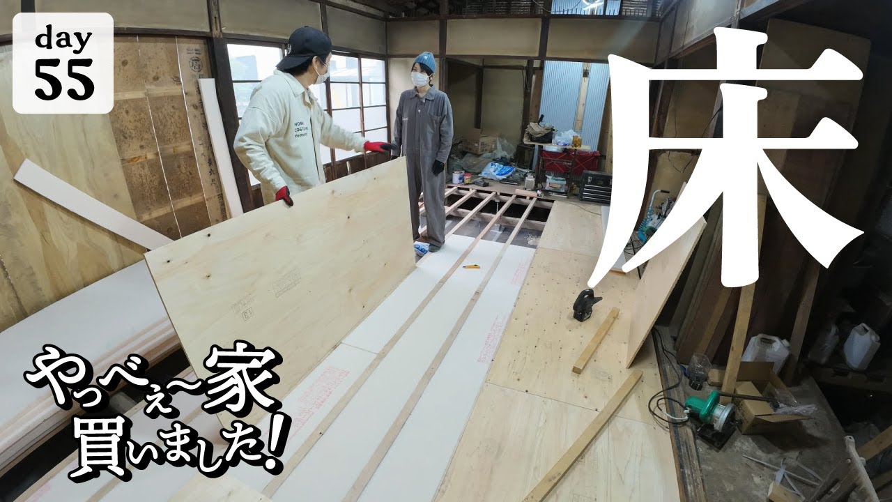 【作業55日目】シロアリ、腐って抜けている床！を完全リフォーム。安心して歩ける床になりました。
