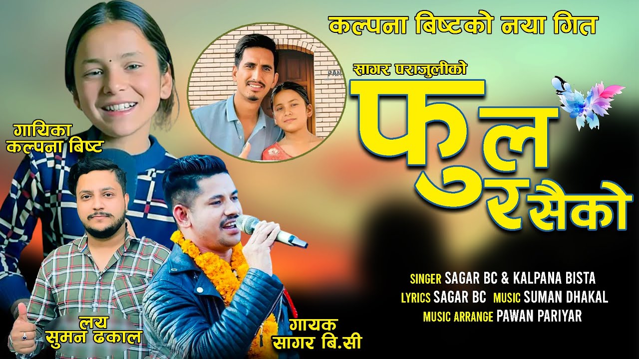 बैतडीकी सानी बहिनि कल्पना बिष्ट सागर बिसीको Fula Rasaiko।Kalpana Bista |Sagar Bc |Suman Dhakal |New