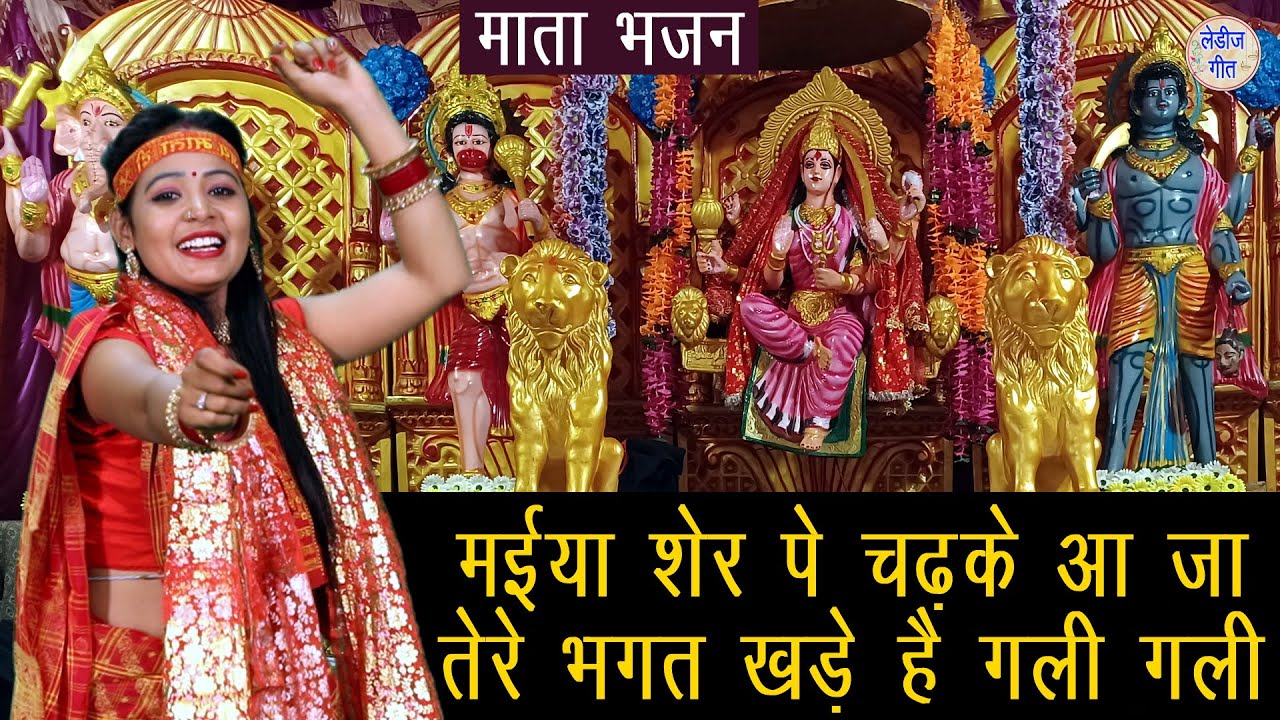 शेरावाली मां का गीत ▹मैया शेर पे चढ़के आजा तेरे भगत खड़े है गली गली || Mata Bhajan || Navratri Bhajan
